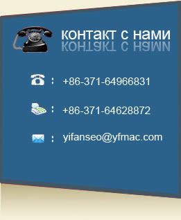 контакт с нами YiFan